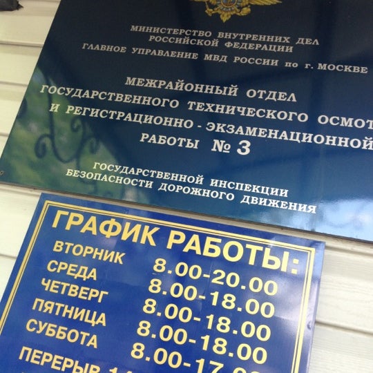 График работы административной практики гибдд Photos at ГИБДД УВД по СВАО (Now Closed) - Бибирево - 22 tips from 760 visitors