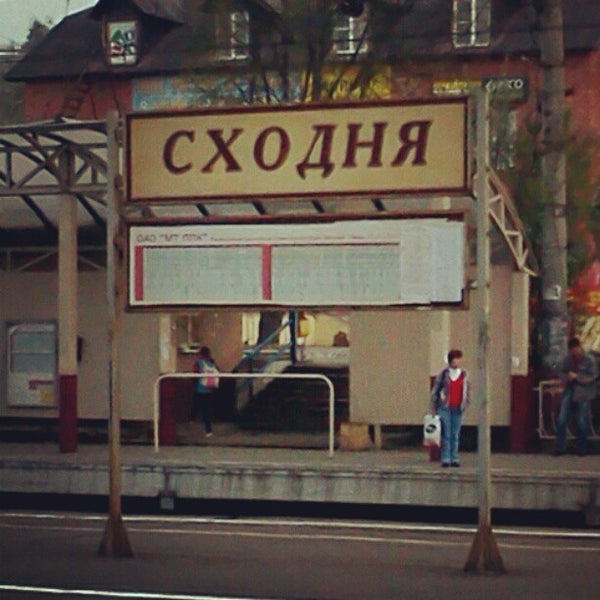 Сходня вокзал
