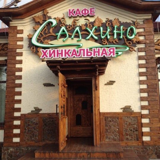 Чебуречная салхино вознесенский просп 55. Вознесенский 55 салхино. Ресторан салхино на вознесенском 55. Ресторан салхино на вознесенском. Салхино новочеркасск кафе.