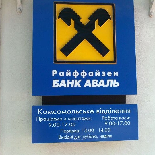 Photos at Райффайзен Банк Аваль - Bank in Одесса