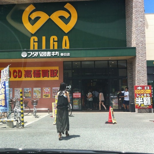 フタバ図書 Giga春日店 春日市 福岡県 フタバ図書 Giga春日店 春日市 福岡県