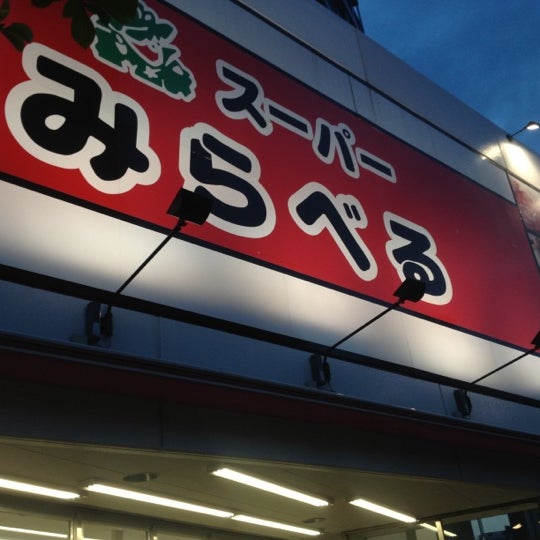 スーパーみらべる 中井店 中野区 275人の訪問者 から 4個のtips 件