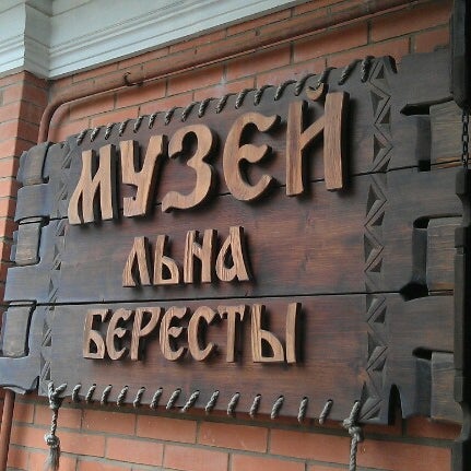Кострома музей бересты и льна