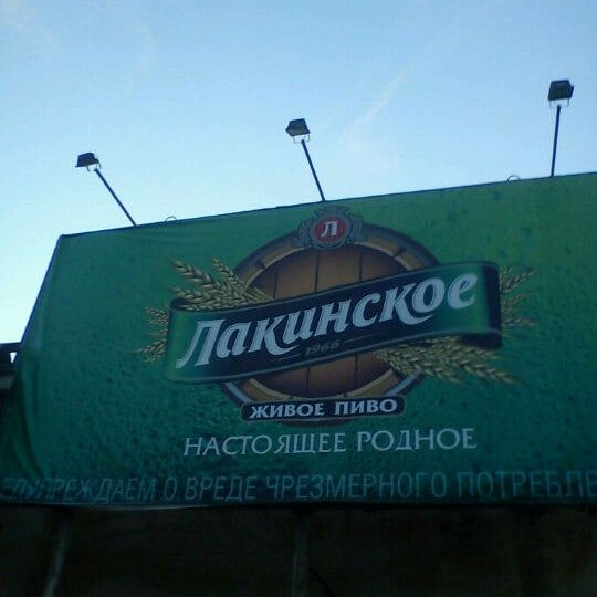 Лакинский Пивзавод Магазин Часы Работы