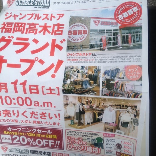 セカンドストリート福岡高木店 リサイクル ビンテージストア セカンドストリート福岡高木店 リサイクル ビンテージストア
