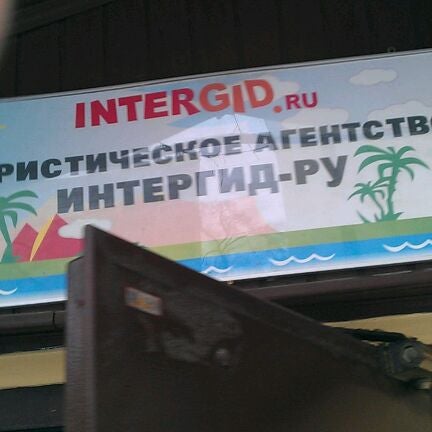 Интергид Москва Летниковская Улица