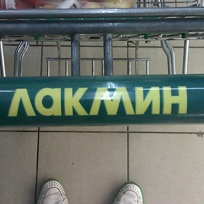 Лакмин Сеть Магазинов Официальный Сайт