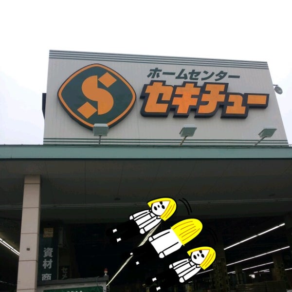 セキチュー 上尾市 須ケ谷1 240