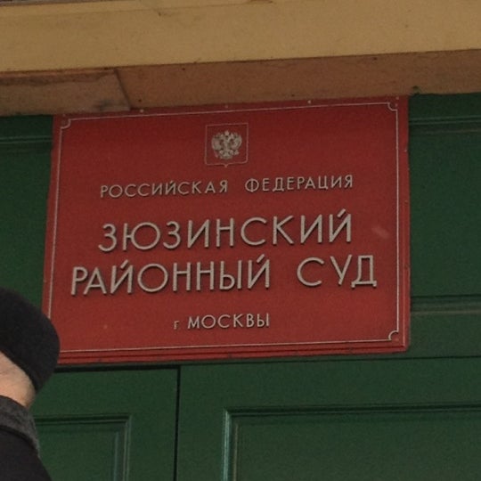 Зюзинская ул 6. Рустамов элвин рустамович пристав исполнитель. Отдел судебных приставов по г. Зюзинский отдел судебных приставов москва. Межрайонный отдел судебных приставов.