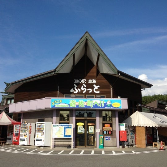 道の駅 鳥海 ふらっと 遊佐町 菅里字菅野308 1