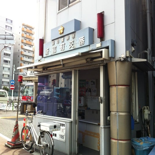 Photos At 築地警察署 新富町交番 築地 0 Tips