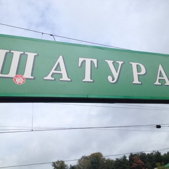 Указатель Шатура