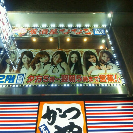 Fotos En 居酒屋ななこ 名古屋駅西店 Ahora Cerrado Sake Bar En 名古屋市