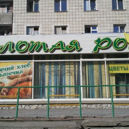 Магазин Золотая Роща