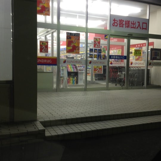 Photos At サンドラッグ 新発寒5条店 札幌市 北海道 Photos At サンドラッグ 新発寒5条店 札幌市 北海道