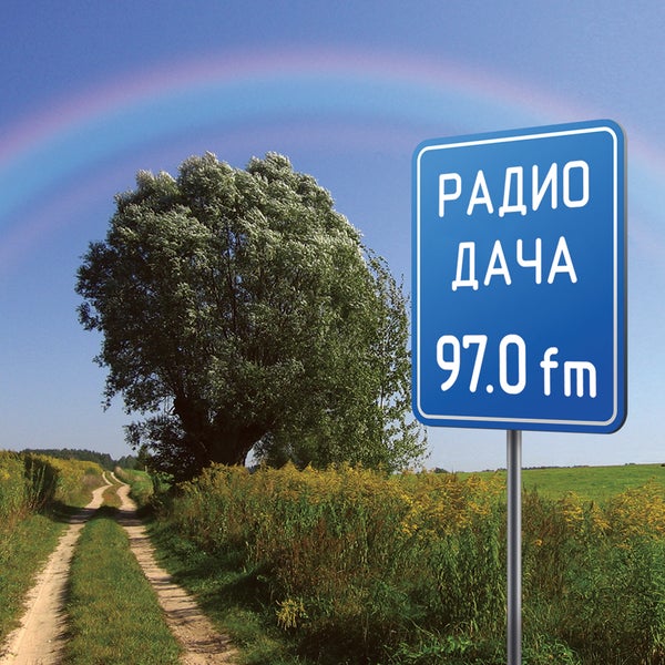 Радио дача картинки. Радио дача логотип. Радио дача логотип. Таня фишер ведущая радио. Радио дача.