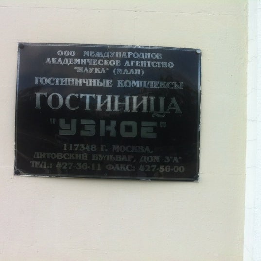 Гостиница узкое ясенево