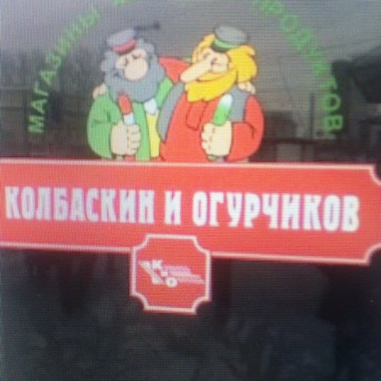 Колбаскин И Огурчиков Сеть Магазинов Официальный Сайт