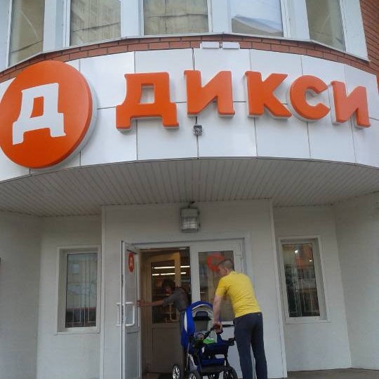 Работа магазина дикси Работа магазина дикси