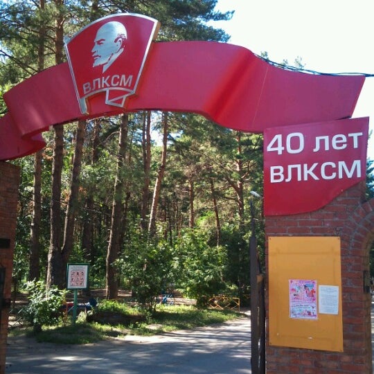 Парк 40 летия влксм