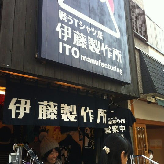 戦うtシャツ屋 伊藤製作所 谷中銀座店 千駄木 東京 東京都