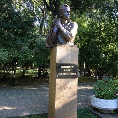 Парк имени вити черевичкина