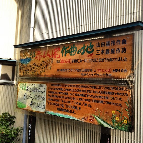 赤とんぼ 作曲の地 茅ヶ崎 南湖3 17 赤とんぼ 作曲の地 茅ヶ崎 南湖3 17
