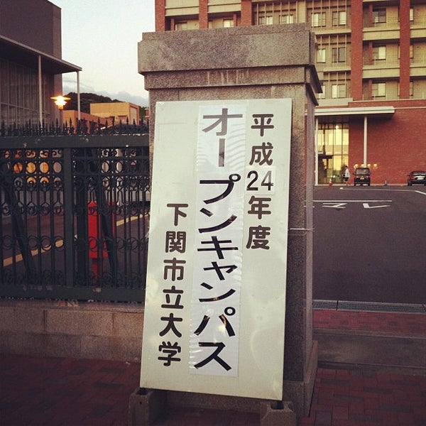 下関市立大学 University In 下関市