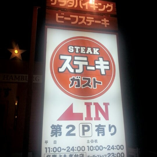 ステーキガスト 名東よもぎ台店 Steakhouse In 名東区 ステーキガスト 名東よもぎ台店 Steakhouse In 名東区