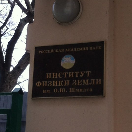 О в пилипенко институт физики земли. Институт физики земли им шмидта. Институт физики земли имени о. Институт физики земли шмидта. Шмидта ран сотрудники ифз ран.