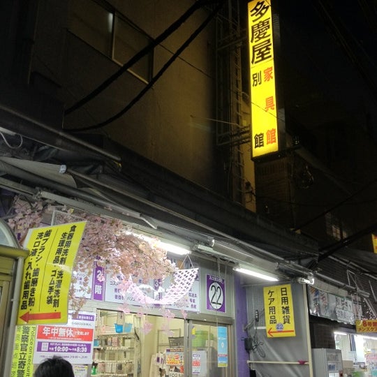 Fotos Em 多慶屋 家具館別館 台東区 東京都