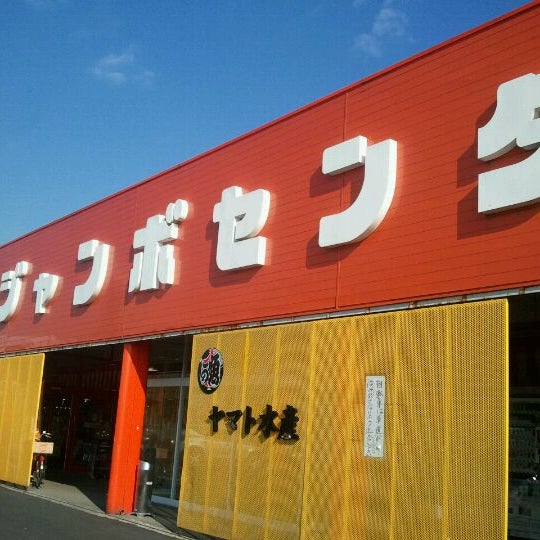 青空ジャンボセンター Butcher In 君津市