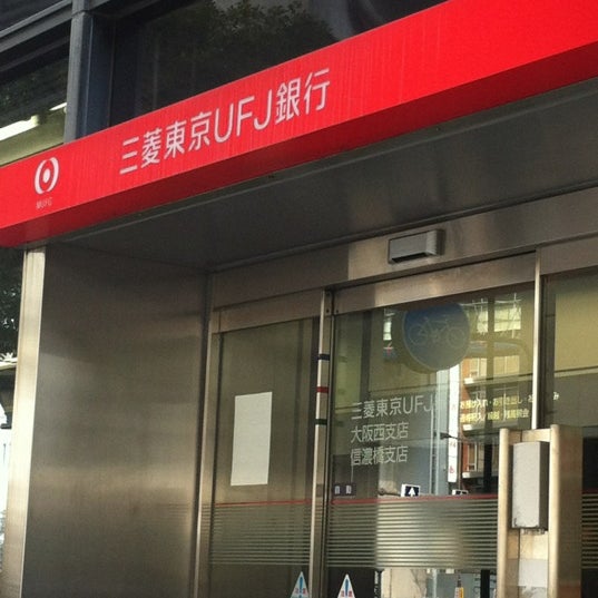 三菱ufj銀行 大阪西支店 西区 西区阿波座1 7 18