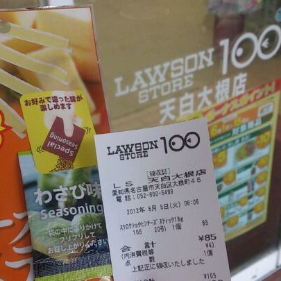 Photos At ローソンストア100 天白大根店 Now Closed 天白区 名古屋市 愛知県 Photos At ローソンストア100 天白大根店 Now Closed 天白区 名古屋市 愛知県