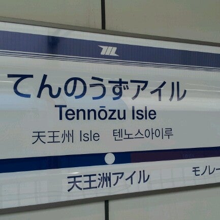 モノレール 天王洲アイル駅 Monorail Tennōzu Isle Sta 東品川2 3 8