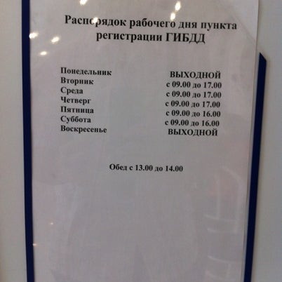 Гибдд вологда график работы Пункт Регистраций в ГИБДД - 1 tip from 13 visitors
