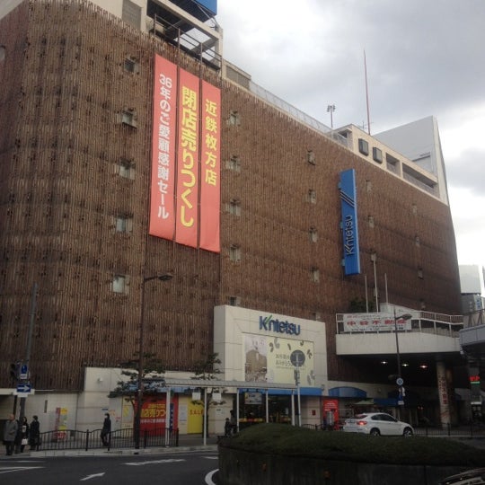 近鉄百貨店 枚方店 Now Closed 岡東町12 2 101