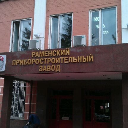 Раменский Приборостроительный Завод