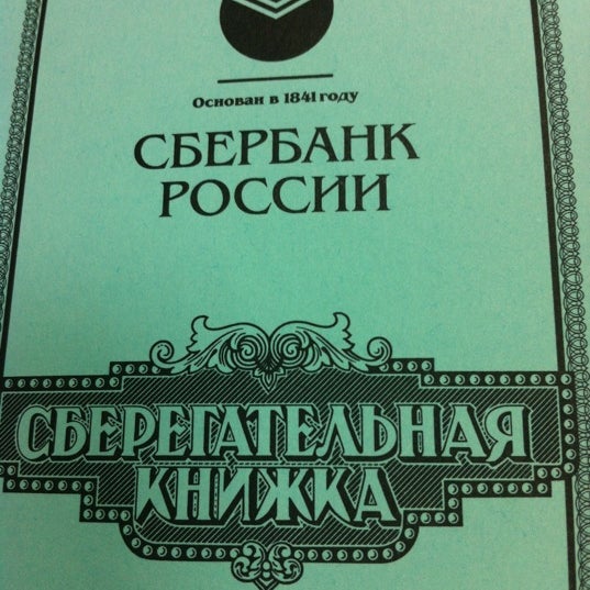 сбербанк 91 год. сберкнижка ссср. золотая карта виза голд сбербанк. ленинградский проспект 58. сбербанк 91 году.