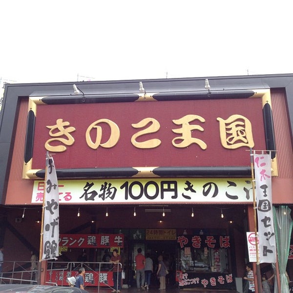 きのこ王国 仁木店 仁木町 北海道