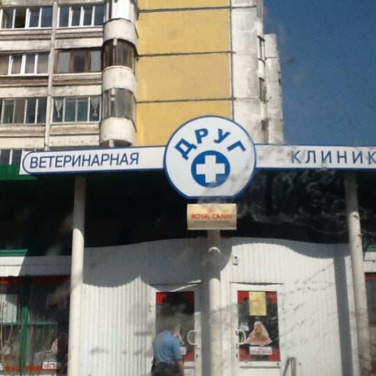 клиника друг георгия димитрова. ветеринарная клиника друг металлургов 71 самара. улица ветеринарная. ветклиника друг электросталь. ветклиника ленинградский проспект 66.