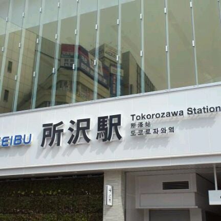 所沢駅 Tokorozawa Sta Ss22 Si17 47 Tips From Visitors