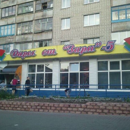 Дары от зари мозырь фото. Дари от зари магазин в рб. Дары от зари адреса магазинов. Добрушский край. Гомель ул крестьянская.