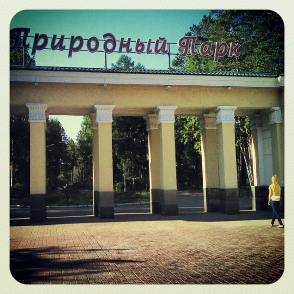 Природный парк северск