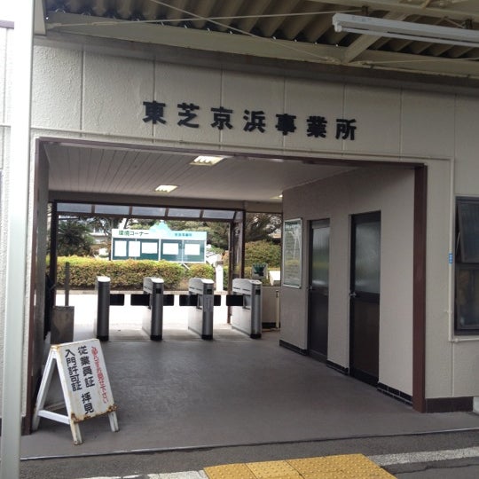 次での写真：東芝エネルギーシステムズ株式会社 京浜事業所 鶴見区 243人の訪問者 から 2個のTips 件