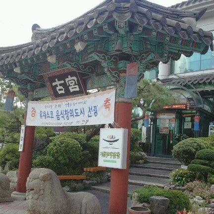 고궁 (古宮) - Restoran Korea di 덕진동2가 고궁 (古宮) - Restoran Korea Di 덕진동2가