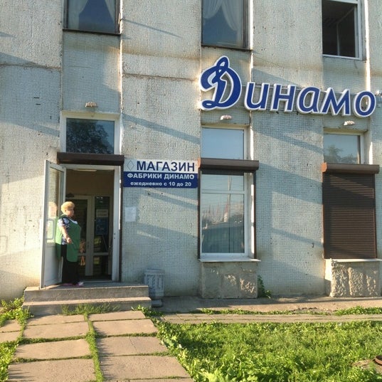 фабрика динамо. фабрика динамо. магазин динамо в спб на ленинском проспекте. с. фабрика динамо санкт-петербург магазин.