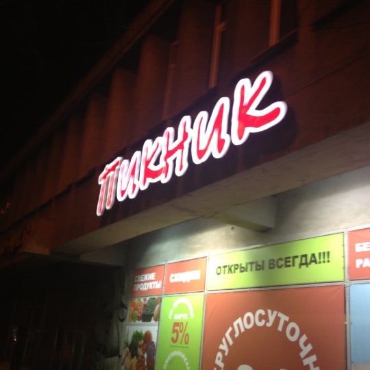 Шашлык Пикник, кафе быстрого питания, Мостоотряд, 63 к2, Омск - 2ГИС