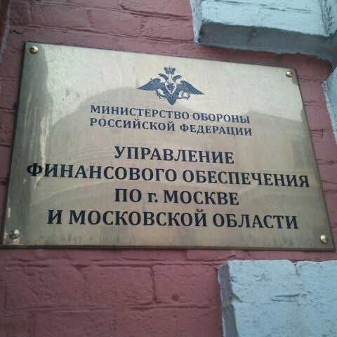 фгау оборонлес минобороны рф. управление кадров ввс. опб мвд россии начальник управления. управление финансового обеспечения министерства обороны москва. уфо по г москве и московской.
