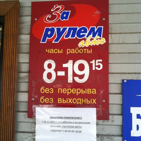 Режим работы магазин за рулем. Магазин за рулем. Режим работы магазин за рулем. Магазин за рулем. Логотип магазина автозапчастей.